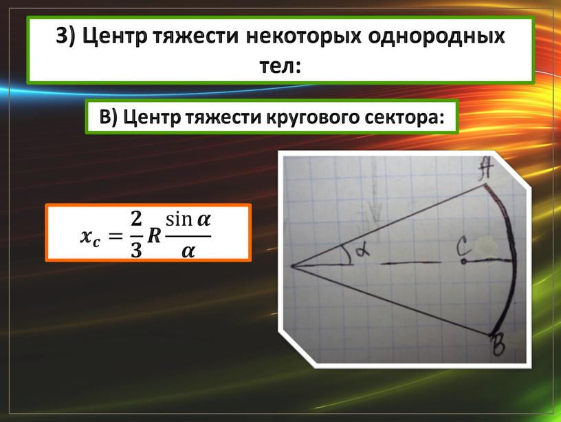 Центр тяжести некоторых однородных тел: