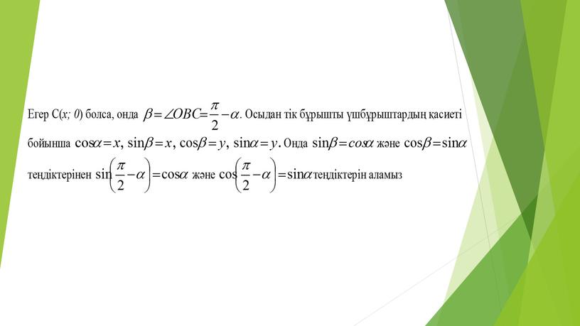 Тригонометриялық формулалар Алгебра 9 сынып