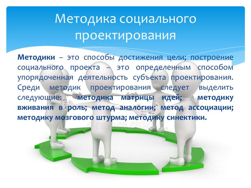 Методики – это способы достижения цели; построение социального проекта – это определенным способом упорядоченная деятельность субъекта проектирования