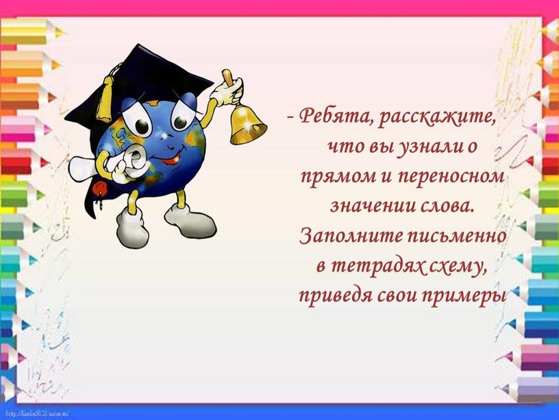 Ребята, расскажите, что вы узнали о прямом и переносном значении слова