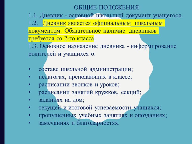 ОБЩИЕ ПОЛОЖЕНИЯ: 1.1. Дневник - основной школьный документ учащегося