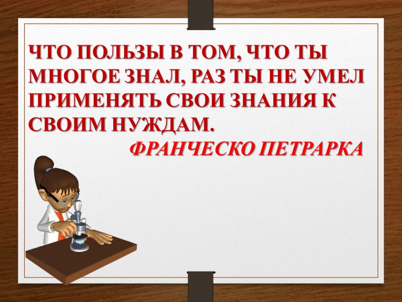 ЧТО ПОЛЬЗЫ В ТОМ, ЧТО ТЫ МНОГОЕ