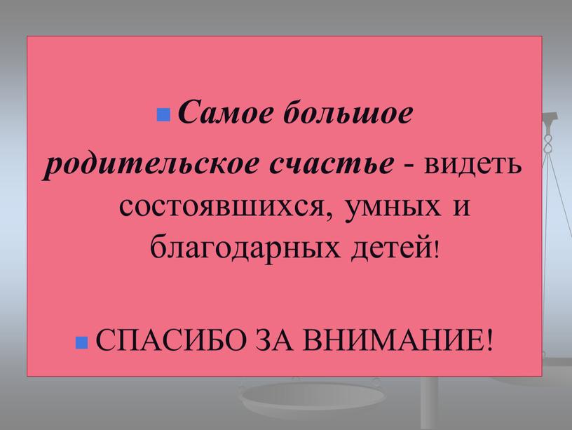 Самое большое родительское счастье - видеть состоявшихся, умных и благодарных детей!