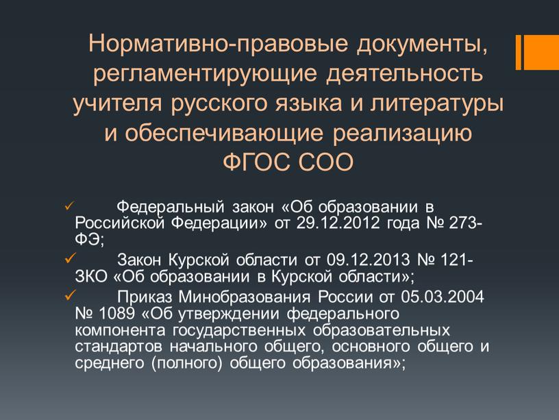 Нормативно-правовые документы, регламентирующие деятельность учителя русского языка и литературы и обеспечивающие реализацию