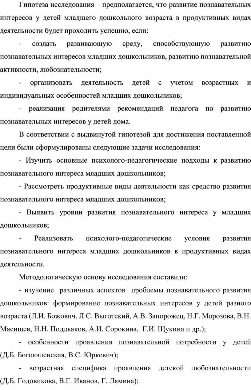 Гипотеза исследования – предполагается, что развитие познавательных интересов у детей младшего дошкольного возраста в продуктивных видах деятельности будет проходить успешно, если: - создать развивающую среду,…