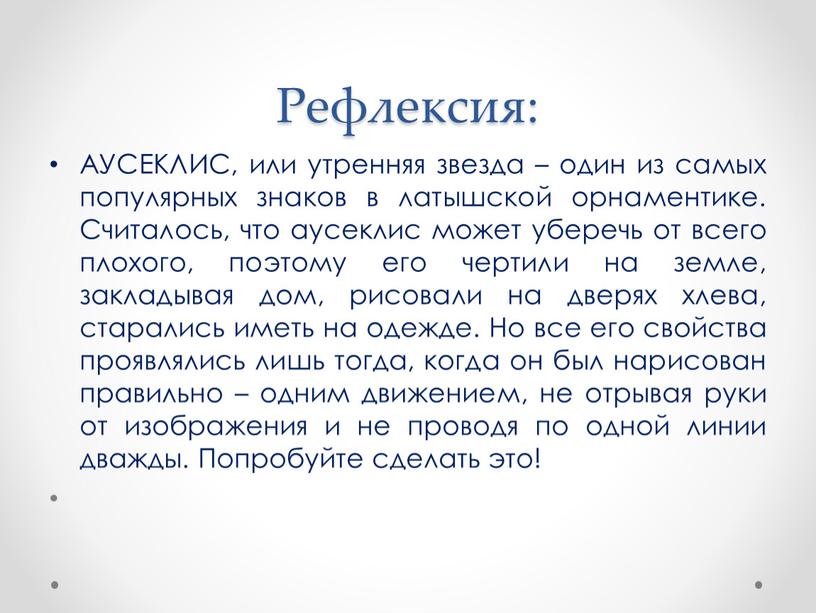 Рефлексия: АУСЕКЛИС, или утренняя звезда – один из самых популярных знаков в латышской орнаментике