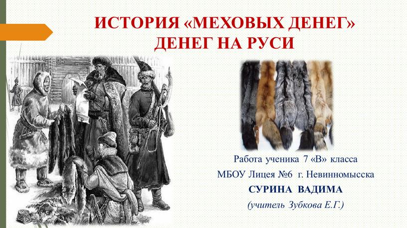 ИСТОРИЯ «МЕХОВЫХ ДЕНЕГ» ДЕНЕГ