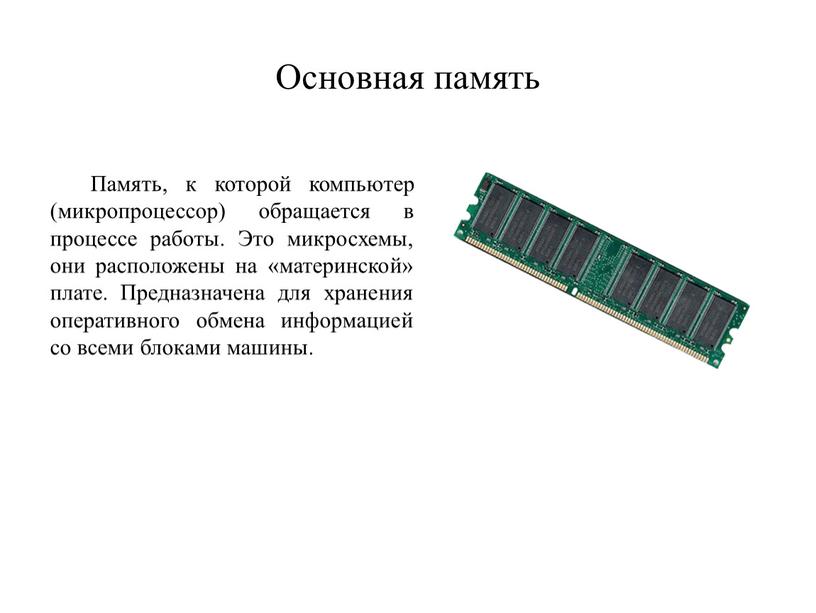 Основная память Память, к которой компьютер (микропроцессор) обращается в процессе работы