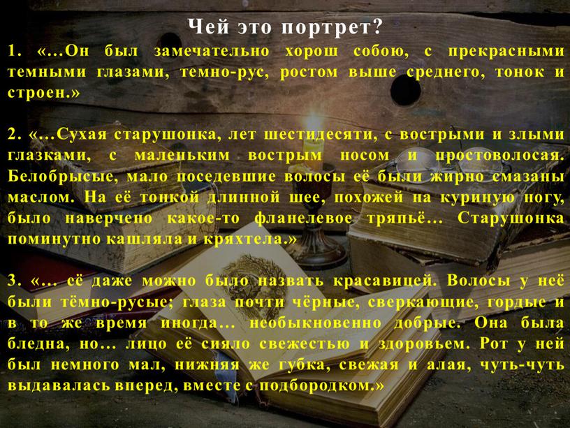 Чей это портрет? 1. «…Он был замечательно хорош собою, с прекрасными темными глазами, темно-рус, ростом выше среднего, тонок и строен