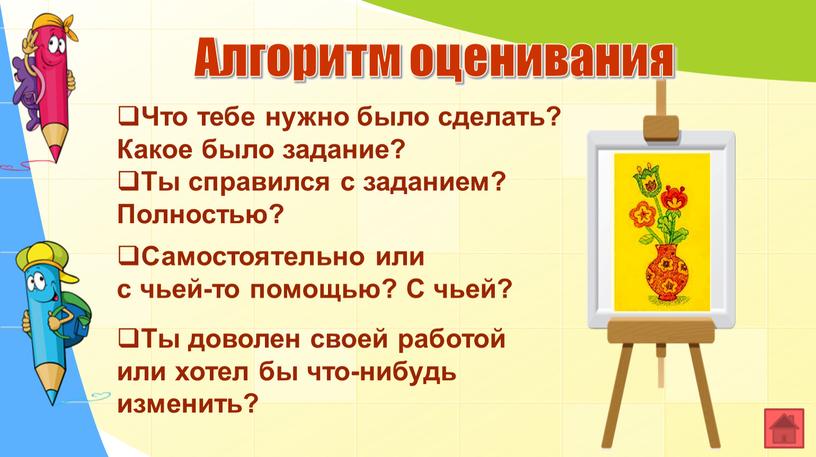 Алгоритм оценивания Что тебе нужно было сделать?