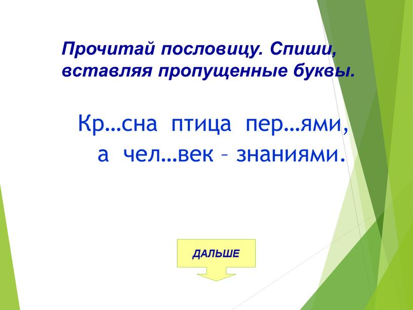 Прочитай пословицу. Спиши, вставляя пропущенные буквы