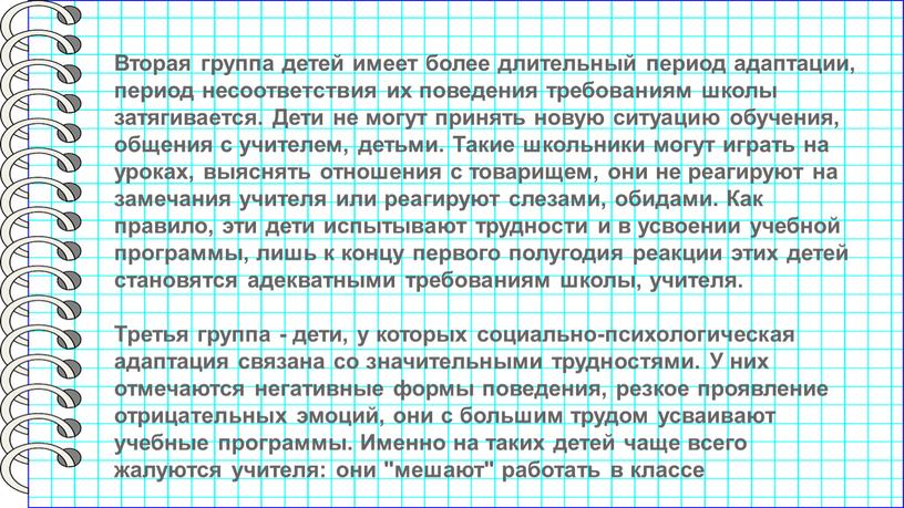 Вторая группа детей имеет более длительный период адаптации, период несоответствия их поведения требованиям школы затягивается