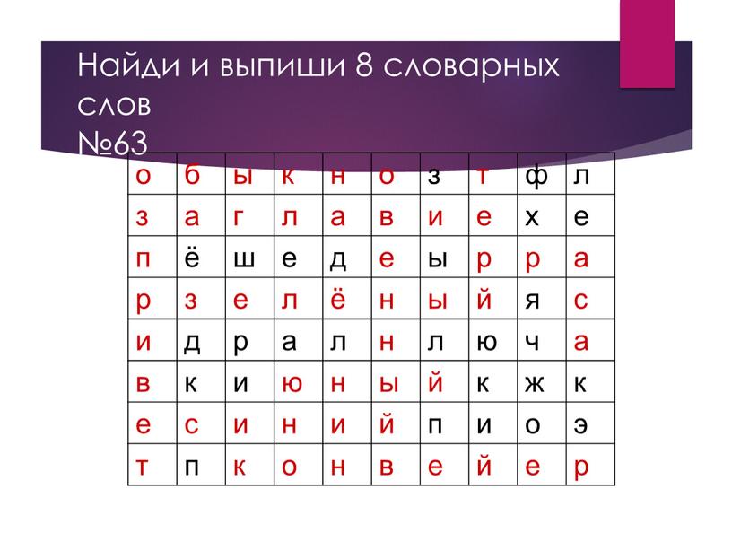 Найди и выпиши 8 словарных слов №63 о б ы к н о з т ф л з а г л а в и е…