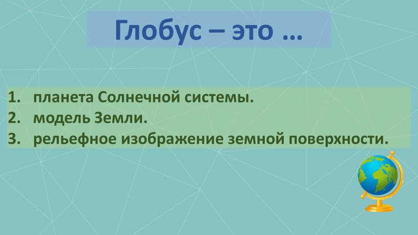 Глобус – это … планета Солнечной системы