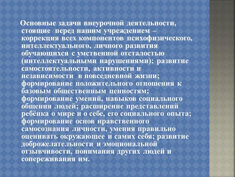 Основные задачи внеурочной деятельности, стоящие перед нашим учреждением – коррекция всех компонентов психофизического, интеллектуального, личного развития обучающихся с умственной отсталостью (интеллектуальными нарушениями); развитие самостоятельности, активности…