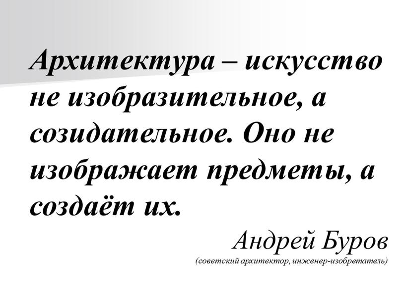 Архитектура – искусство не изобразительное, а созидательное