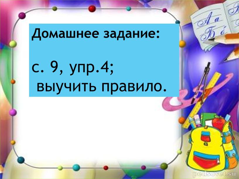 Домашнее задание: с. 9, упр.4; выучить правило