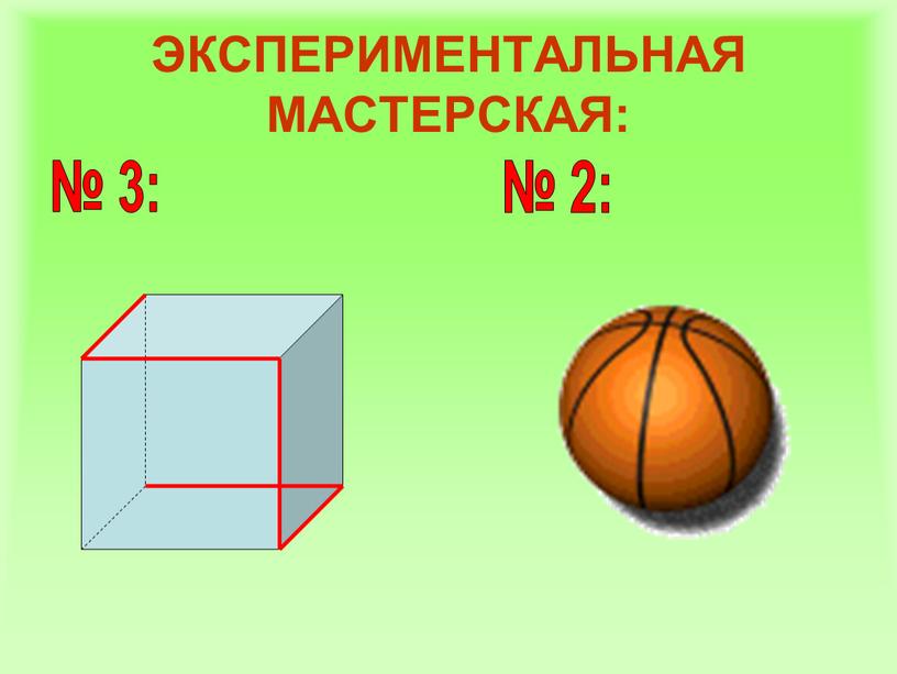 ЭКСПЕРИМЕНТАЛЬНАЯ МАСТЕРСКАЯ: № 3: № 2: