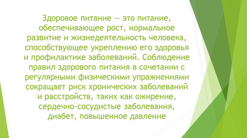 Здоровое питание — это питание, обеспечивающее рост, нормальное развитие и жизнедеятельность человека, способствующее укреплению его здоровья и профилактике заболеваний