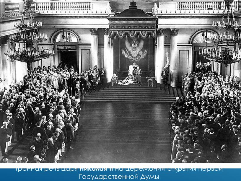 Тронная речь царя Николая II на церемонии открытия первой