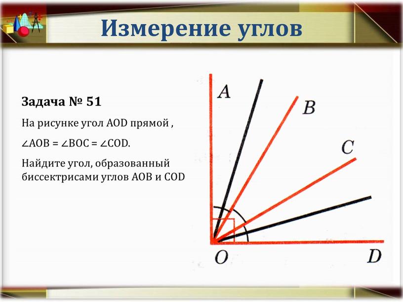 Измерение углов Задача № 51 На рисунке угол