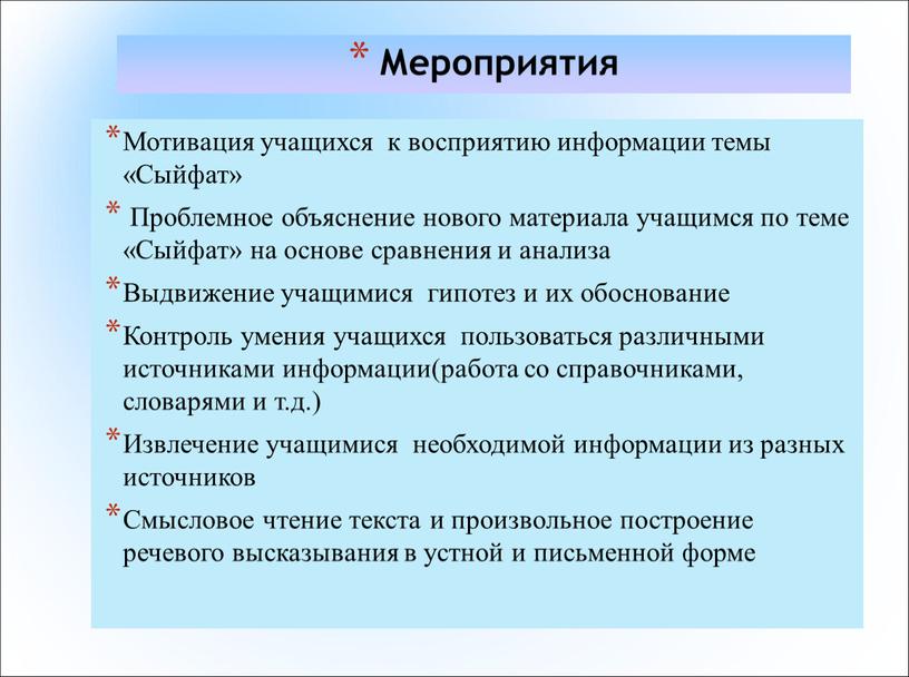 Мероприятия Мотивация учащихся к восприятию информации темы «Сыйфат»