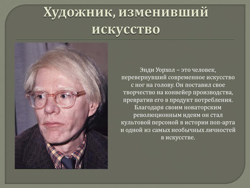 Художник, изменивший искусство