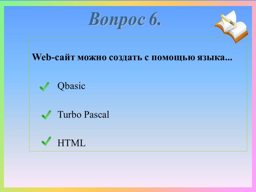 Web-сайт можно создать с помощью языка