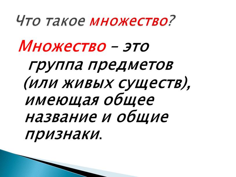 Что такое множество? Множество – это группа предметов (или живых существ), имеющая общее название и общие признаки