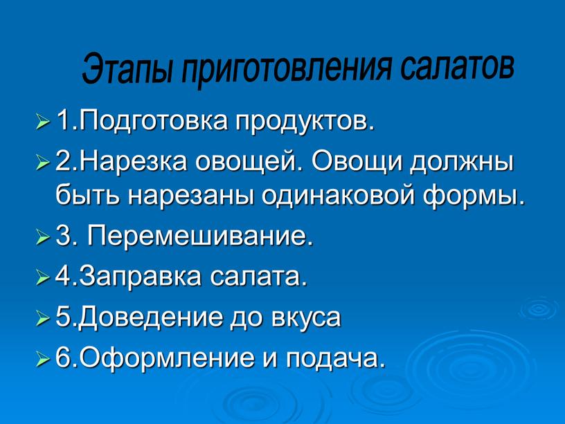 Подготовка продуктов. 2.Нарезка овощей