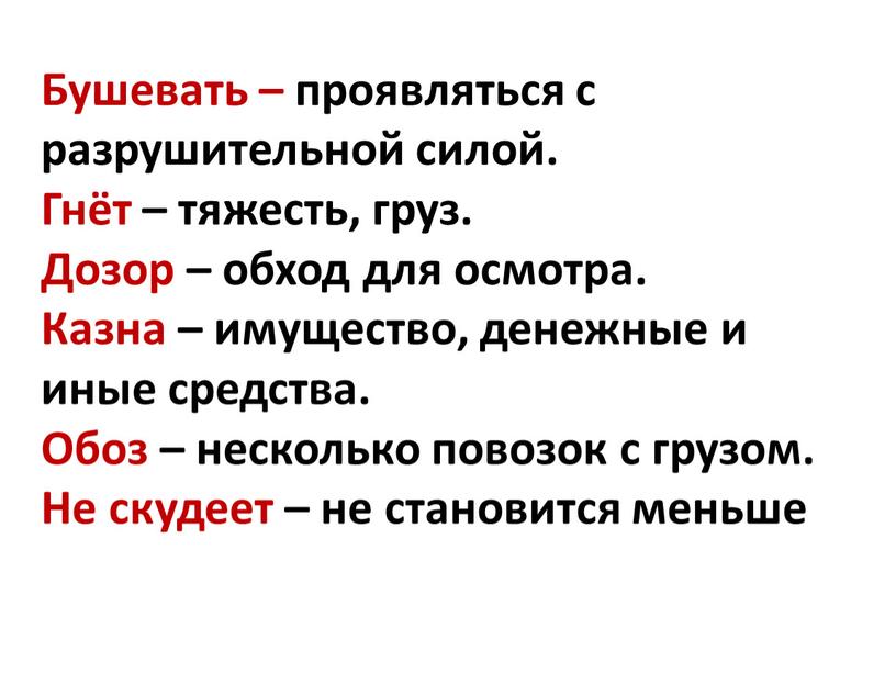 Бушевать – проявляться с разрушительной силой