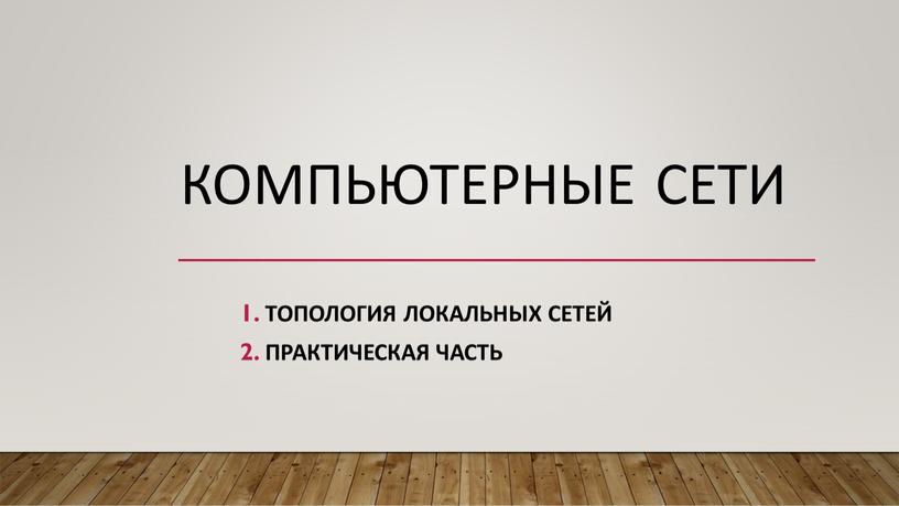 Компьютерные сети Топология локальных сетей