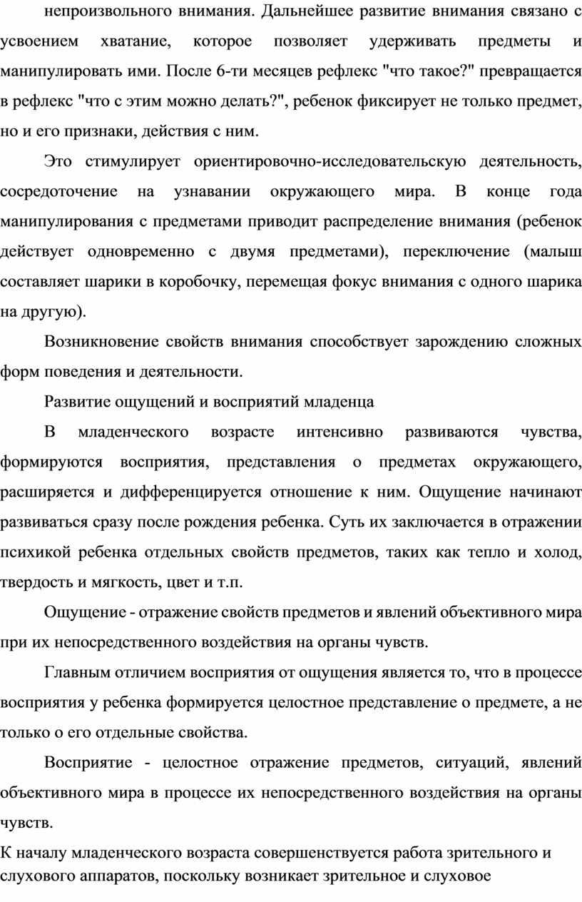 Дальнейшее развитие внимания связано с усвоением хватание, которое позволяет удерживать предметы и манипулировать ими