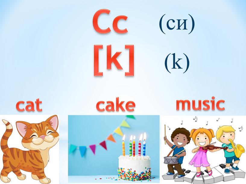 Cc (си) [k] (k) cat cake music