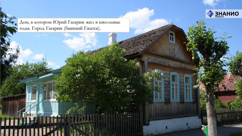 Дом, в котором Юрий Гагарин жил в школьные годы