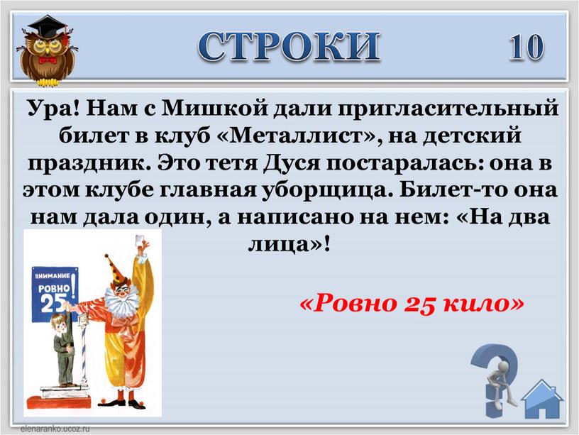 Ура! Нам с Мишкой дали пригласительный билет в клуб «Металлист», на детский праздник