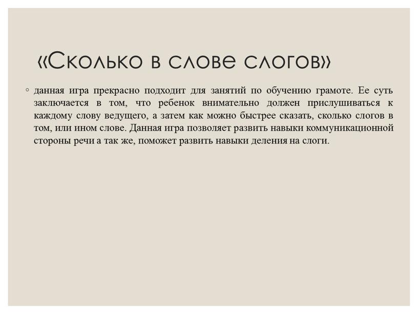 Сколько в слове слогов» данная игра прекрасно подходит для занятий по обучению грамоте