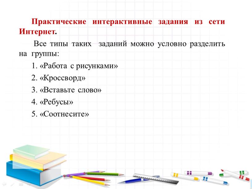 Практические интерактивные задания из сети