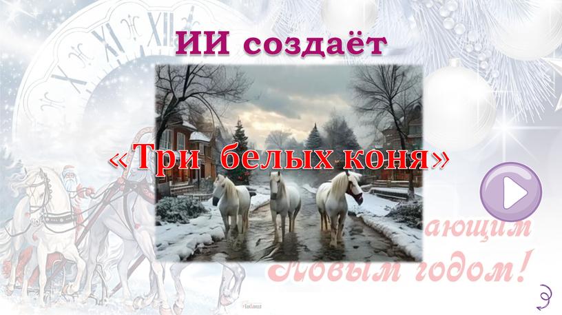 «Три белых коня» ИИ создаёт