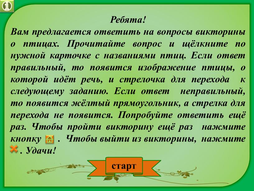 Ребята! Вам предлагается ответить на вопросы викторины о птицах