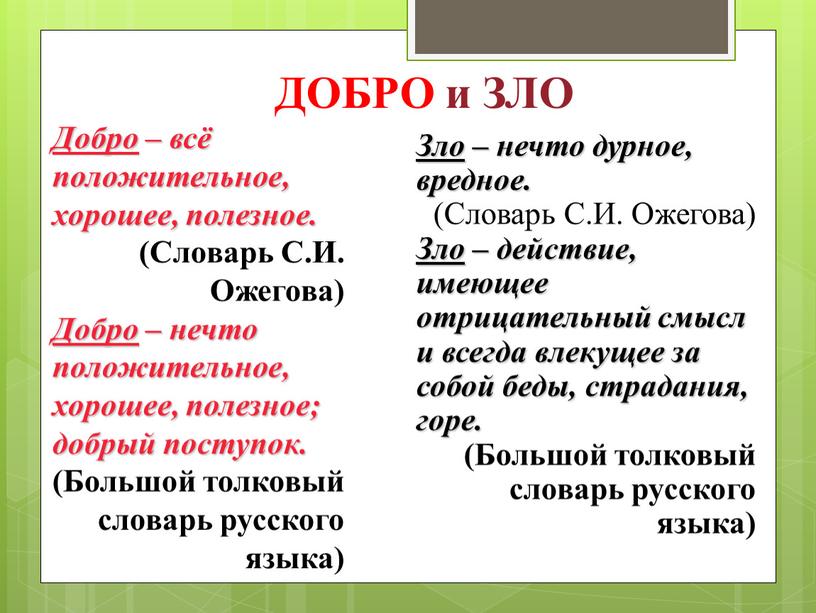 ДОБРО и ЗЛО Добро – всё положительное, хорошее, полезное