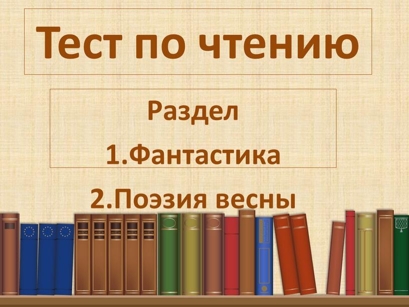 Тест по чтению Раздел 1.Фантастика 2