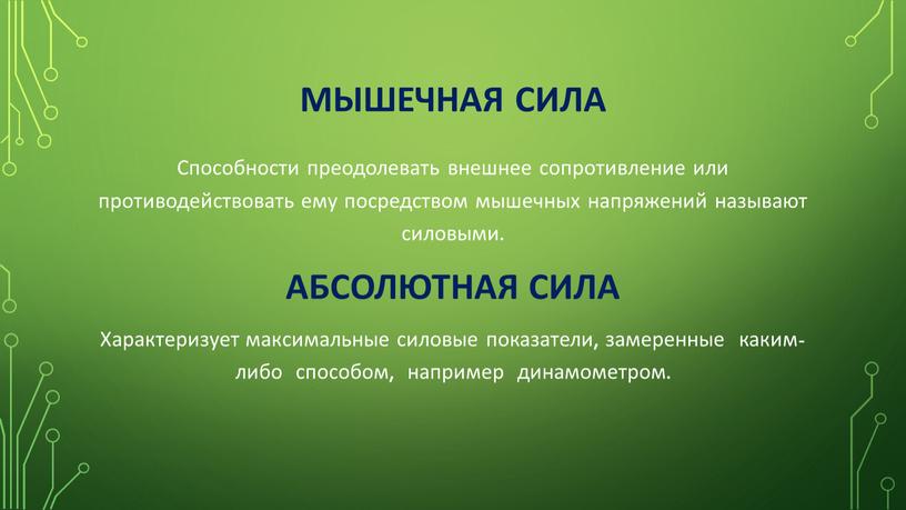 Мышечная сила Способности преодолевать внешнее сопротивле­ние или противодействовать ему посредством мышечных напряже­ний называют силовыми