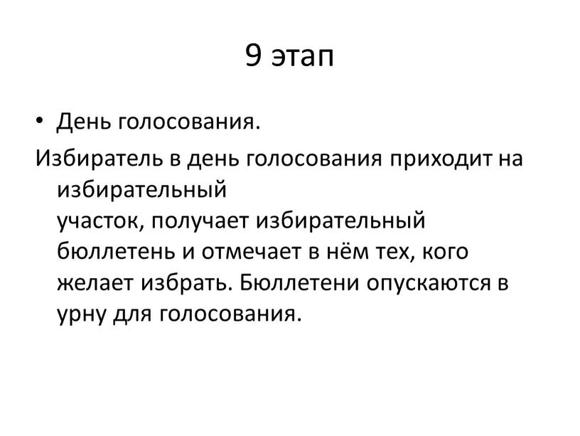 День голосования. Избиратель в день голосования приходит на избирательный участок, получает избирательный бюллетень и отмечает в нём тех, кого желает избрать