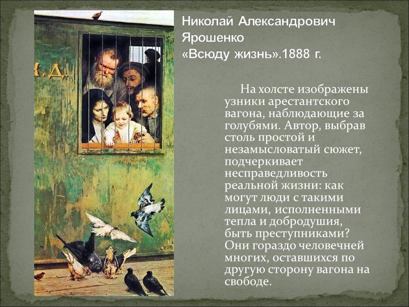 На холсте изображены узники арестантского вагона, наблюдающие за голубями