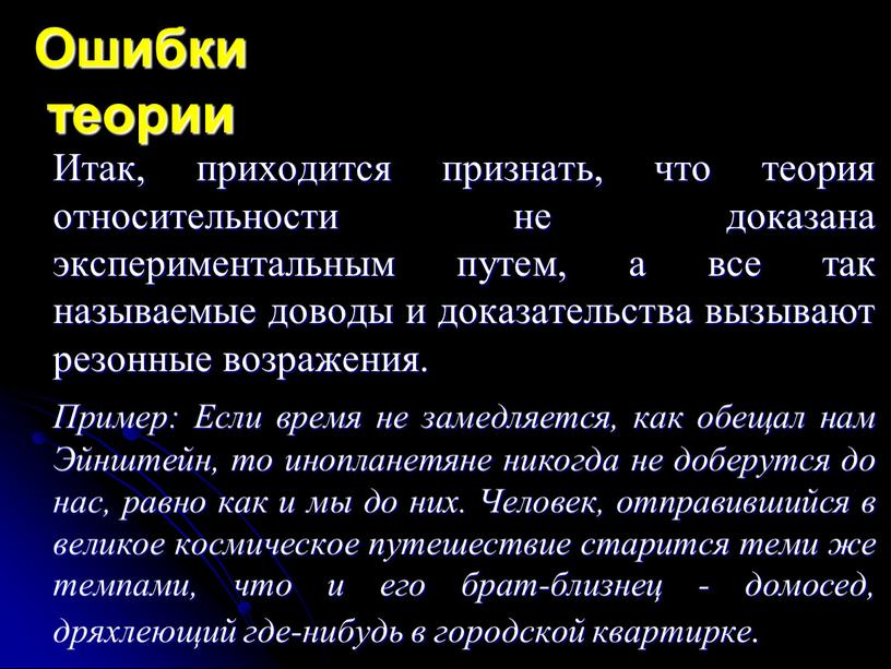 Ошибки теории Итак, приходится признать, что теория относительности не доказана экспериментальным путем, а все так называемые доводы и доказательства вызывают резонные возражения