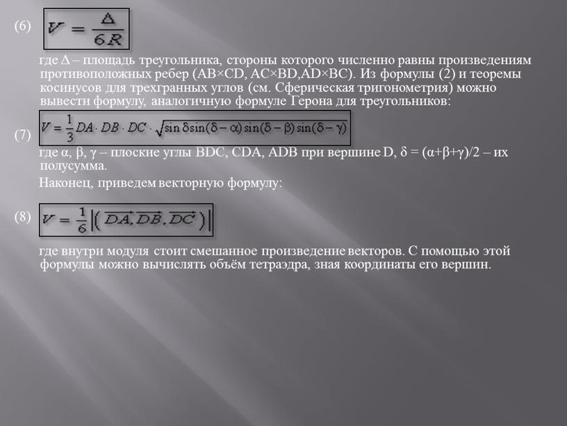 AB×CD, AC×BD,AD×BC). Из формулы (2) и теоремы косинусов для трехгранных углов (см