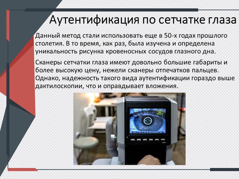 Аутентификация по сетчатке глаза