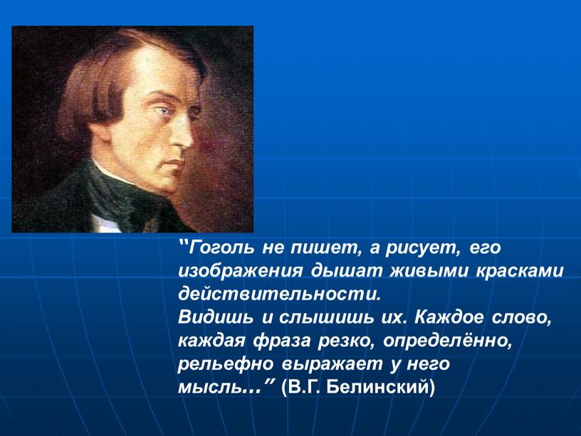 Гоголь не пишет, а рисует, его изображения дышат живыми красками действительности