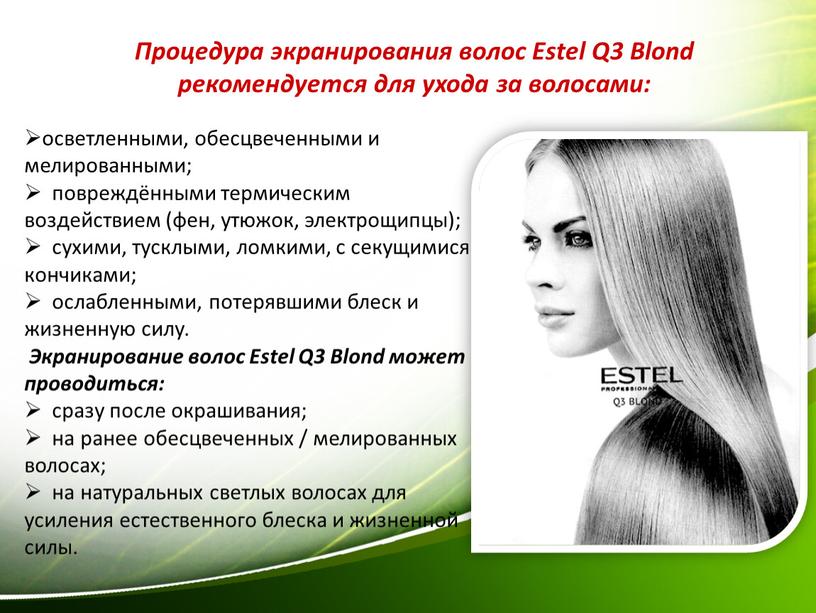 Экранирование волос Estel Q3 Blond может проводиться: сразу после окрашивания; на ранее обесцвеченных / мелированных волосах; на натуральных светлых волосах для усиления естественного блеска и…